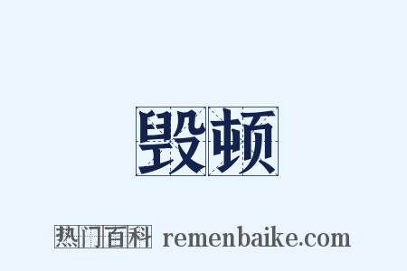 毁顿是什么意思的图片